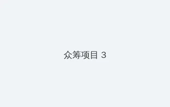 韩国电影《美人》 众筹项目 - 社区纪录片